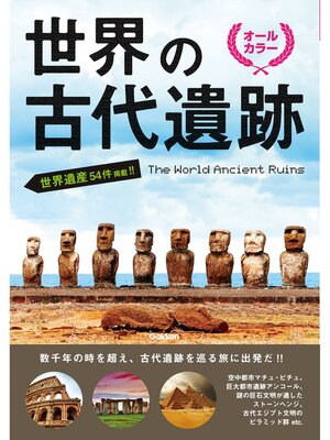 cover image of 世界の古代遺跡
